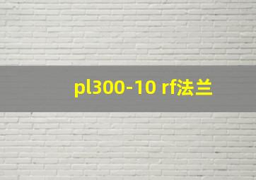 pl300-10 rf法兰